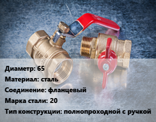 Кран металлический 65 сталь фланцевый Сталь: 20 полнопроходной с ручкой, газ, нефть, вода, пар, Ру25, КШЦФ, шт цена от 3744 Тг / шт, где купить, условия доставки в Костанае и Костанайской области
